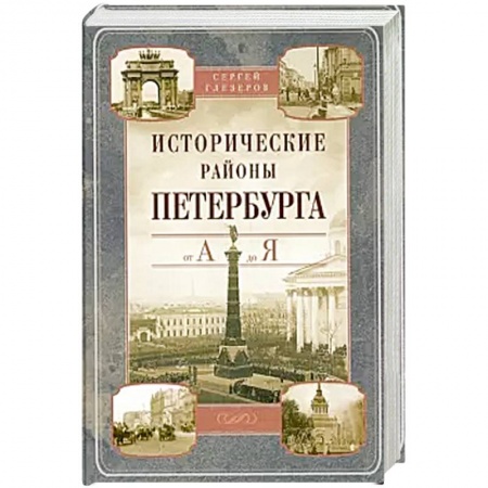 История городов, книга Исторические районы Петербурга от А до Я