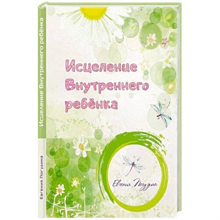 Основы психологии, книга Исцеление Внутреннего ребенка