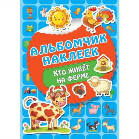 Досуг, творчество и кулинария, книга Кто живет на ферме