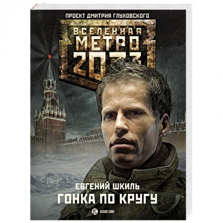 Книги, книга Метро 2033. Гонка по кругу