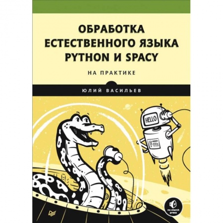 Школьникам и абитуриентам, книга Обработка естественного языка.Python и spaCy на практике