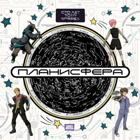 Естественные науки, книга Планисфера. Звездное небо. 'Сто лет тому вперед'