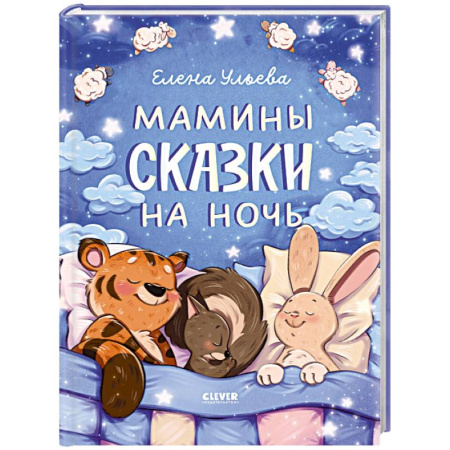 Сказки, книга Мамины сказки на ночь