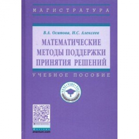 Естественные науки, книга Математические методы поддержки принятия решений. Учебное пособие