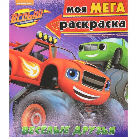 Досуг, творчество и кулинария, книга Моя мегараскраска 'Весёлые друзья'