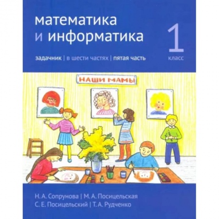 Школьникам и абитуриентам, книга Математика и информатика. 1 класс. Задачник. Часть 5