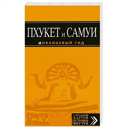 Книги, книга Пхукет и Самуи : путеводитель + карта