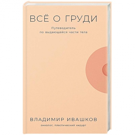 Здоровье, медицинская литература, книга Все о груди: Путеводитель по выдающейся части тела