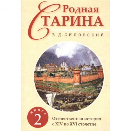 Всемирная история, книга Родная старина. Книга 2. Отечественная история с XIV по XVI столетие.