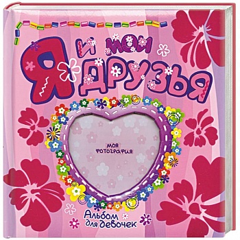 Я и мои друзья Альбом для девочек