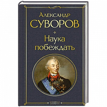 Наука побеждать