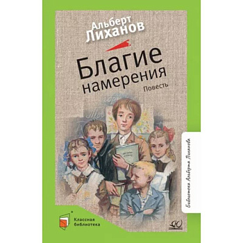 Благие намерения Благие намерения