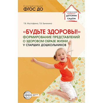 Будьте здоровы! Формирование представлений о здоровом образе жизни у старших дошкольников Будьте здоровы! Формирование представлений о здоровом образе жизни у старших дошкольников