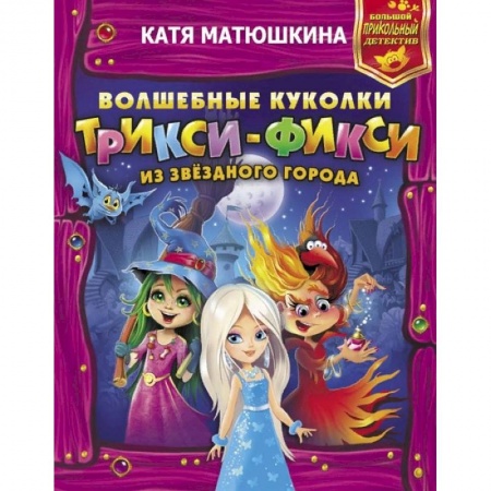 Проза для детей, книга Волшебные куколки Трикси-Фикси из Звездного города