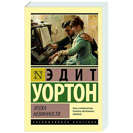 Классика, современная литература, книга Эпоха невинности