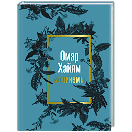Развлечения. Праздники. Юмор, книга Омар Хайям. Афоризмы