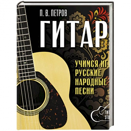 Музыкальная школа, книга Гитара. Безнотная методика. Учимся играть русские народные песни