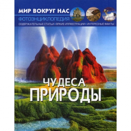 Познавательная литература, книга Чудеса природы