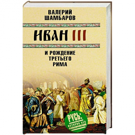 Древний мир и средние века, книга Иван III и рождение Третьего Рима