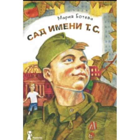 Проза для детей, книга Сад имени т. с.