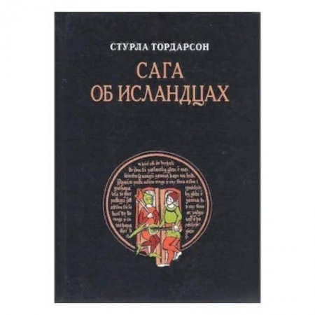 Классика, современная литература, книга Сага об Исландцах