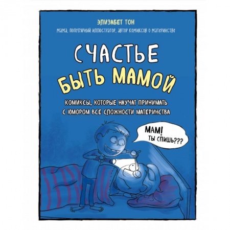 Книги для родителей, книга Счастье быть мамой. Комиксы, которые научат принимать с юмором все сложности материнства