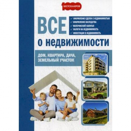 Книги, книга Все о недвижимости. Дом, квартира, дача, земельный участок
