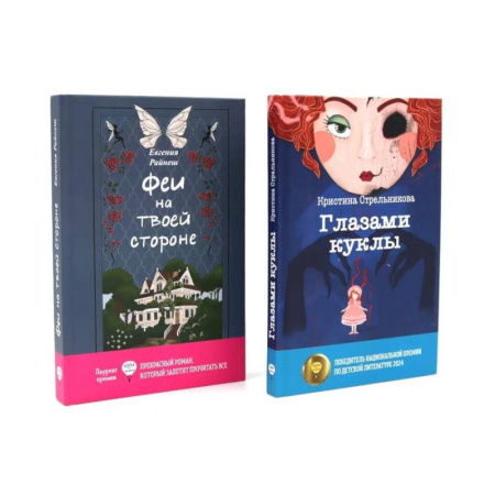 Проза для детей, книга Феи на твоей стороне. Глазами куклы