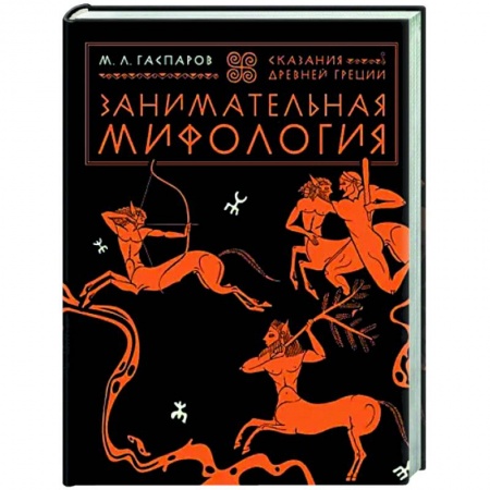 Классика, современная литература, книга Занимательная мифология. Сказания Древней Греции