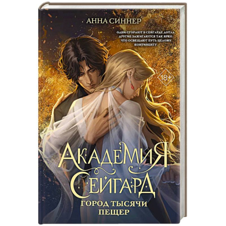 Фантастика, фэнтези, книга Академия Сейгард. Город тысячи пещер