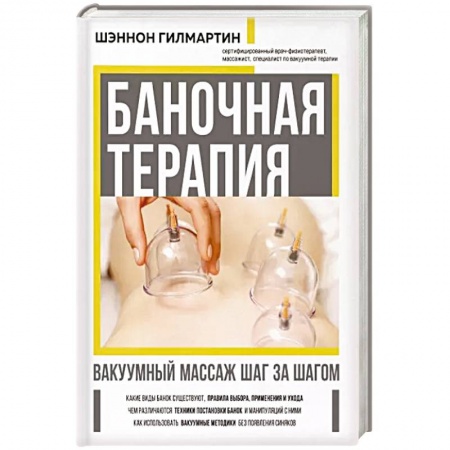 Популярная и нетрадиционная медицина, книга Баночная терапия. Вакуумный массаж шаг за шагом