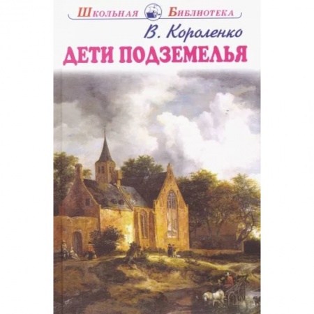 книга Дети подземелья с доставкой по Франции Проза для детей, книга Дети подземелья