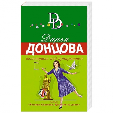 Книги, книга Толстушка под прикрытием.