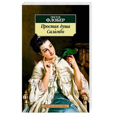 Классика, современная литература, книга Простая душа