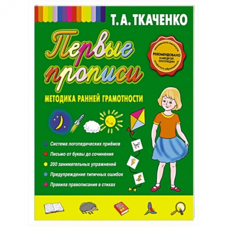Книги, книга Первые прописи. Методика ранней грамотности