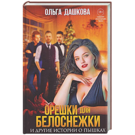 Любовный роман, книга Орешки для Белоснежки и другие истории о пышках