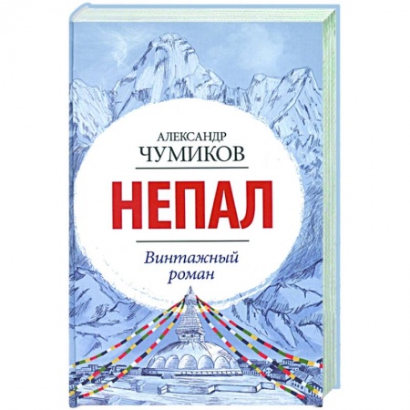 Классика, современная литература, книга Непал. Винтажный роман