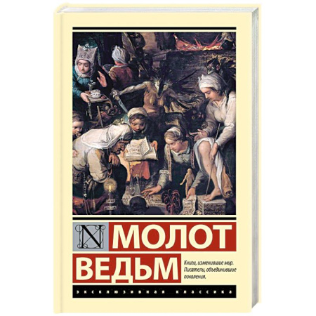 Классика, современная литература, книга Молот ведьм
