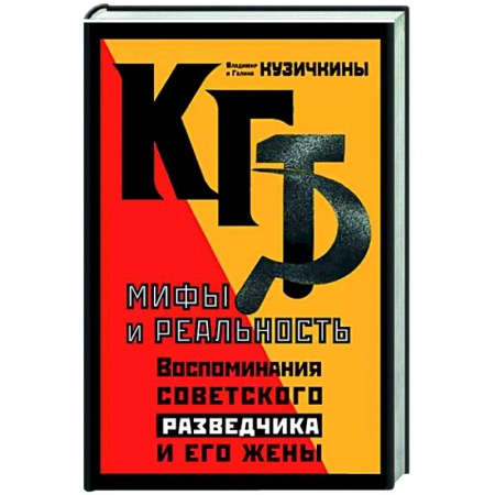Военное дело. Оружие. Спецслужбы, книга КГБ. Мифы и реальность. Воспоминания советского разведчика и его жены