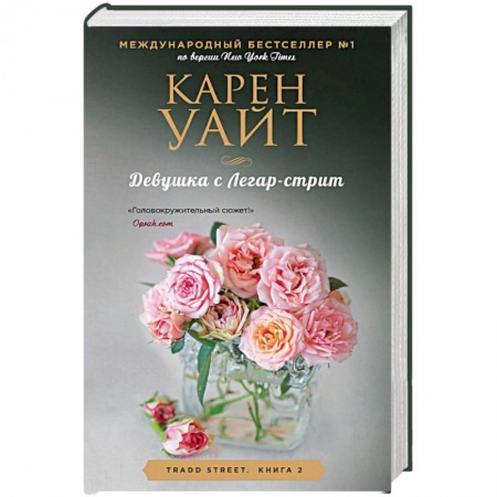 Любовный роман, книга Девушка с Легар-стрит