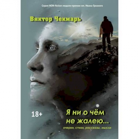 Классика, современная литература, книга Я ни о чем не жалею…