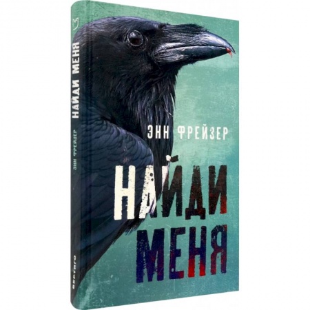 Детективы, триллеры, книга Найди меня