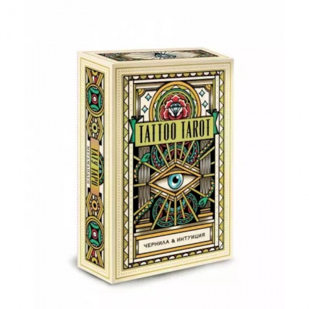 Гадания, толкования снов, книга Tattoo Tarot. Тату Таро. Чернила и интуиция (78 карт и руководство в подарочном футляре)