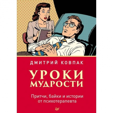 Общественные и гуманитарные науки, книга Уроки мудрости. Притчи, байки и истории от психотерапевта