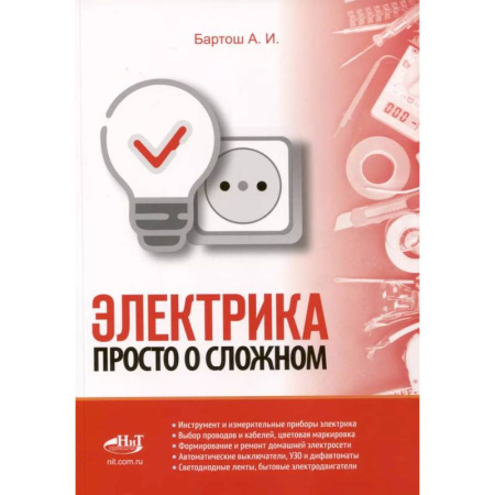 Технические науки. Транспорт, книга Электрика. Просто о сложном