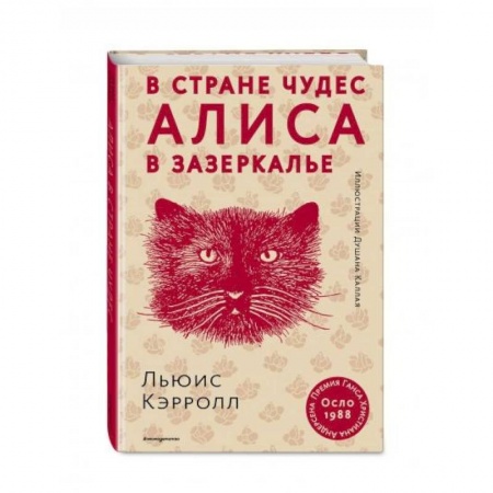 Сказки, книга Алиса в Стране чудес. Алиса в Зазеркалье