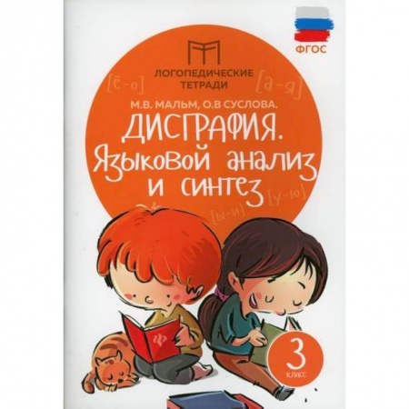Школьникам и абитуриентам, книга Дисграфия. Языковой анализ и синтез. 3 класс. ФГОС