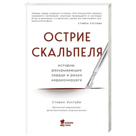 Публицистика, книга Острие скальпеля: истории, раскрывающие сердце и разум кардиохирурга