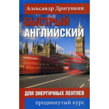 Изучение языков, книга Быстрый английский для энергичных лентяев