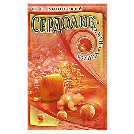 Книги, книга Сердолик-камень солнца